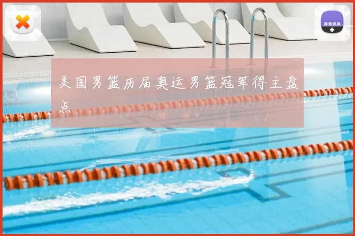 美国男篮历届奥运男篮冠军得主盘点