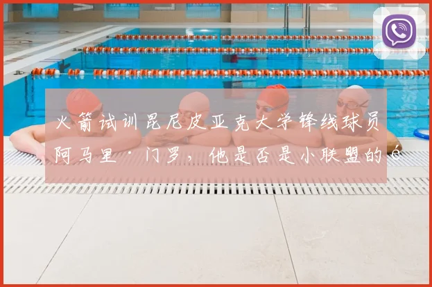 火箭试训昆尼皮亚克大学锋线球员阿马里·门罗,他是否是小联盟的顶级潜力?_赛季_防守_1