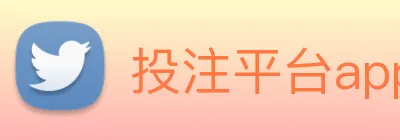 投注平台app官网 Logo